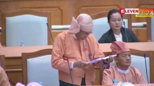 Embedded thumbnail for မြေနုကျွန်းပဋိပက္ခကြောင့် လူအများအပြားသေဆုံးရမှုသည် အုပ်ချုပ်ရေးကဏ္ဍ၏ လယ်ယာမြေအပိုင်းတွင် တရားဥပဒေစိုးမိုးမှု ပျက်ပြားနေခြင်းကြောင့်ဟု ပြည်သူ့လွှတ်တော်ကိုယ်စားလှယ် ဝေဖန် 
