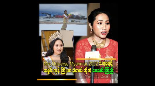 Embedded thumbnail for &amp;#039;&amp;#039;Miss တစ်ယောက် အောင် မြင်ဖို့ ဆိုတာ နောက် က Supporting အများကြီးလိုပါတယ်&amp;#039;