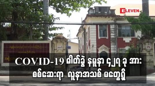 Embedded thumbnail for COVID-19 ဓါတ်ခွဲ နမူနာ ၄၂၇ ခု အား စစ်ဆေးရာ  လူနာအသစ် မတွေ့ရှိ 