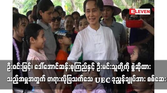 Embedded thumbnail for တရားလိုပြသက်သေ UEC ဒုညွှန်ချုပ်အား စစ်ဆေး