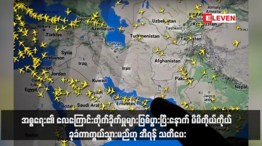 Embedded thumbnail for အစ္စရေး၏ လေကြောင်းတိုက်ခိုက်မှုများဖြစ်ပွားပြီးနောက် မိမိကိုယ်ကိုယ် ခုခံကာကွယ်သွားမည်ဟု အီရန် သတိပေး (ရုပ်သံ)