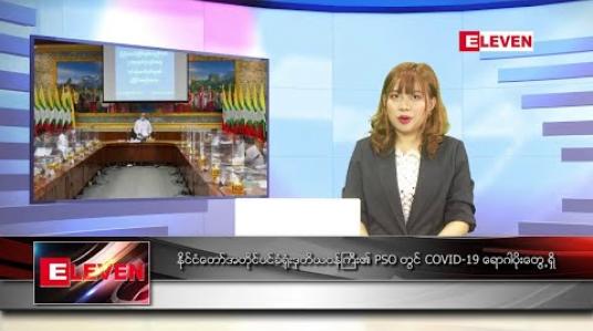 Embedded thumbnail for စက်တင်ဘာ ၁၄ ရက် ညပိုင်းသတင်းအစီအစဉ် 