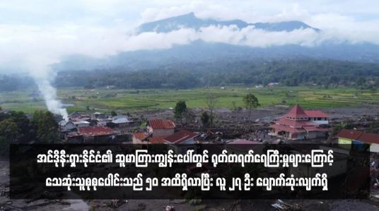 Embedded thumbnail for အင်ဒိုနီးရှားနိုင်ငံ၏ ဆူမာတြားကျွန်းပေါ်တွင် ရုတ်တရက်ရေကြီးမှုများကြောင့် သေဆုံးသူစုစုပေါင်းသည် ၅၀ အထိရှိလာပြီး လူ ၂၇ ဦး ပျောက်ဆုံးလျက်ရှိ