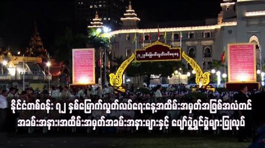 Embedded thumbnail for နိုင်ငံတစ်ဝန်း လွတ်လပ်ရေးနေ့အထိမ်းအမှတ်အဖြစ် အလံတင်အခမ်းအနားနှင့် ပျော်ပွဲရွှင်ပွဲများ ပြုလုပ်