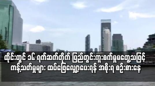 Embedded thumbnail for ထိုင်းတွင် ၁၆ ရက်ဆက်တိုက် ပြည်တွင်းကူးစက်မှုမတွေ့ရှိခဲ့သည့်နောက် ကန့်သတ်ပိတ်ပင်မှုများကို ထပ်မံဖြေလျှော့ပေးရန် အစိုးရစဉ်းစားနေ 
