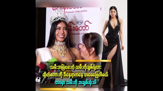 Embedded thumbnail for အမေက စိတ်ဓာတ်ခွန်အား အရမ်းသန်မာတယ်.ငိုရင် မကြိုက်ဘူး