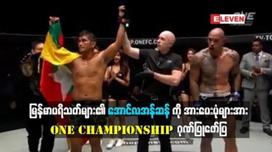 Embedded thumbnail for မြန်မာပရိသတ်များ၏ အောင်လအန်ဆန်ကို အားပေးပုံများအား One Championship ဂုဏ်ပြုဖော်ပြ (ရုပ်သံ)