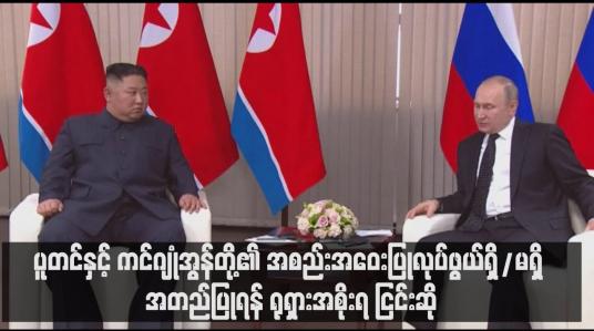 Embedded thumbnail for ပူတင်နှင့် ကင်ဂျုံအွန်တို့၏ အစည်းအဝေးပြုလုပ်ဖွယ်ရှိ/မရှိ အတည်ပြုရန် ရုရှားအစိုးရ ငြင်းဆို