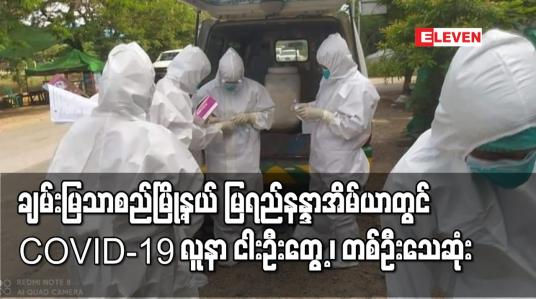 Embedded thumbnail for ချမ်းမြသာစည်မြို့နယ် မြရည်နန္ဒာအိမ်ယာတွင် COVID-19 လူနာ ငါးဦးတွေ့၊တစ်ဦးသေဆုံး