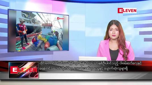 Embedded thumbnail for မတ်   ၂၆ ရက် ညနေခင်း သတင်းအစီအစဉ်