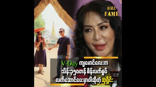 Embedded thumbnail for &amp;quot;မောင်လေးကို ဝယ်ခိုင်းထားတာပါ။သိန်း ၃၅၀ တန် စိန်လက်စွပ်ဝယ်ပေးမှာပါ&amp;quot;ဆိုတဲ့ ဆုရှိင်း