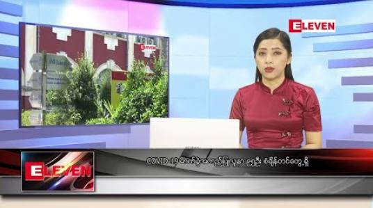 Embedded thumbnail for စက်တင်ဘာ ၁ ရက်နေ့ နံနက်ခင်း သတင်းအစီအစဉ် 