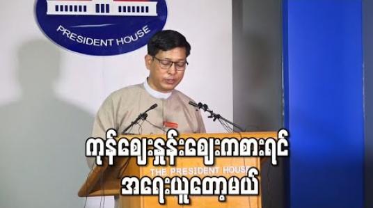 Embedded thumbnail for ကုန်ဈေးနှုန်းနှင့် ပတ်သက်၍ ပြည်သူတွေ စိုးရိမ်မှုကို အသုံးချတဲ့ စီးပွားရေးသမားများအား အရေးယူမည်ဟု သမ္မတရုံး ပြောရေးဆိုခွင့်ရှိသူ ပြောကြား