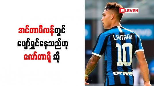 Embedded thumbnail for အင်တာမီလန်တွင် ပျော်ရွှင်နေသည်ဟု လော်တာရို ဆိုခဲ့ပြီး စာချုပ်သစ်အတွက် ဆွေးနွေးနေ