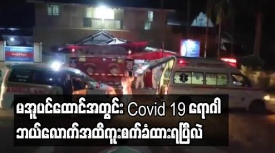 Embedded thumbnail for မအူပင်ထောင်အတွင်း အကျဉ်းသားနှင့် ဝန်ထမ်းအပါဝင် လူဦးရေ ၆၀ကျော် Covid 19 ရောဂါ ကူးစက်ခံရသည်ဟုဆို