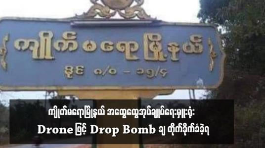 Embedded thumbnail for ကျိုက်မရောမြို့နယ် အထွေထွေအုပ်ချုပ်ရေးမှူးရုံး Drone ဖြင့် Drop Bomb ချ တိုက်ခိုက်ခံခဲ့ရ