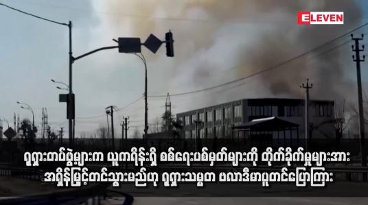 Embedded thumbnail for ရုရှားတပ်ဖွဲ့များက ယူကရိန်းရှိ စစ်ရေးပစ်မှတ်များကို တိုက်ခိုက်မှုများအား အရှိန်မြှင့်တင်သွားမည်ဟု ရုရှားသမ္မတ ဗလာဒီမာပူတင်ပြောကြား