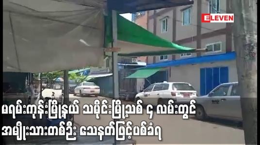 Embedded thumbnail for မရမ်းကုန်းမြို့နယ် သမိုင်းမြို့သစ် ၄ လမ်းတွင် အမျိုးသားတစ်ဉီး သေနတ်ဖြင့်ပစ်ခံရ