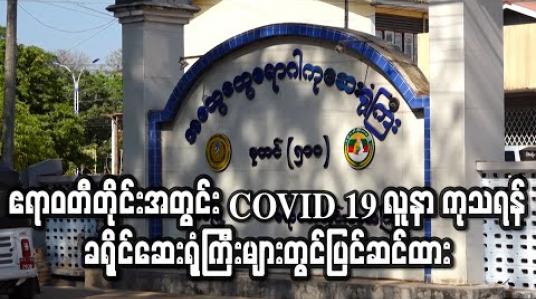 Embedded thumbnail for ဧရာဝတီတိုင်းအတွင်း COVID 19 လူနာတွေ့ရှိလာပါက ကုသပေးနိုင်ရန် ခရိုင်ဆေးရုံကြီးများတွင်ပြင်ဆင်ထား (ရုပ်သံ) 