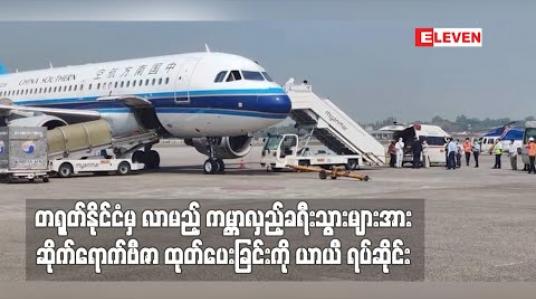 Embedded thumbnail for တရုတ်နိုင်ငံမှ လာမည့် ကမ္ဘာလှည့်ခရီးသွားများအား ဆိုက်ရောက်ဗီဇာထုတ်ပေးခြင်းကို ယာယီ ရပ်ဆိုင်း (ရုပ်သံ)