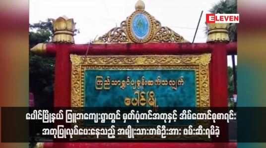Embedded thumbnail for ပေါင်မြို့နယ် ဖြူဘကျေးရွာတွင် မှတ်ပုံတင်အတုနှင့် အိမ်ထောင်စုစာရင်းအတုပြုလုပ်ပေးနေသည့် အမျိုးသားတစ်ဦးအား ဖမ်းဆီး ရမိခဲ့