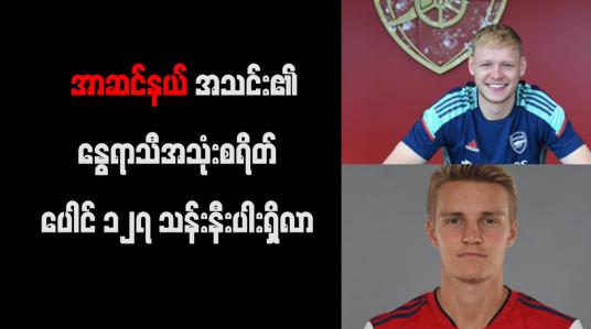 Embedded thumbnail for အာဆင်နယ်အသင်း၏ နွေရာသီအသုံးစရိတ် ပေါင် ၁၂၇ သန်းနီးပါးရှိလာ