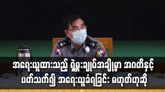 Embedded thumbnail for အရေးယူထားသည့် ရဲမှူးချုပ်အချို့မှာ အဂတိနှင့် ပတ်သက်၍ အရေးယူခံရခြင်း မဟုတ်ဘဲ လုပ်ထုံးလုပ်နည်းနှင့် မညီသဖြင့် အားနည်းမှုများ ပေါ်ပေါက်ခဲ့ခြင်းကြောင့် အရေးယူခံရခြင်း ဖြစ်ကြောင်း ပြည်ထဲရေးဝန်ကြီးဌာန ပြောကြား