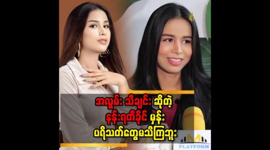 Embedded thumbnail for &amp;#039;&amp;#039; အလွမ်းသီချင်းက မိန်းကလေးတစ်ယောက်က ကောင်လေးတစ်ယောက်ကိုတိတ်တခိုးကြိုက်နေတဲ့ပုံစံလေးပါ  &amp;#039;&amp;#039; 