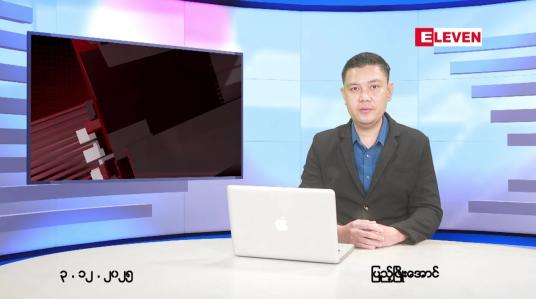 Embedded thumbnail for  ဒီဇင်ဘာ ၃ ရက် ညနေခင်း သတင်း အစီအစဉ် 