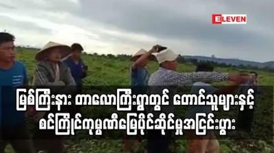 Embedded thumbnail for မြစ်ကြီးနားမြို့နယ် တာလောကြီးရွာတွင် တောင်သူများ နှင့် စင်ကြိုင်ကုမ္ပဏီမှဝန်ထမ်းများ မြေပိုင်ဆိုင်မှုနှင့်ပတ်သတ်ပြီး အငြင်းပွားမှုဖြစ်နေ