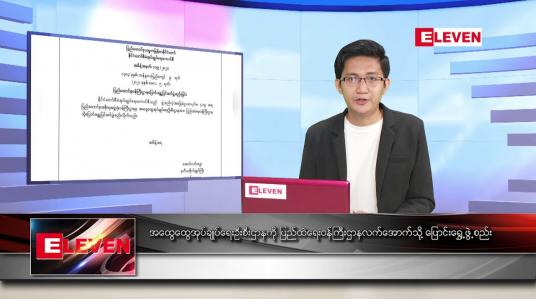 Embedded thumbnail for မေ ၆ ရက် နံနက်ခင်း သတင်းအစီအစဉ် 