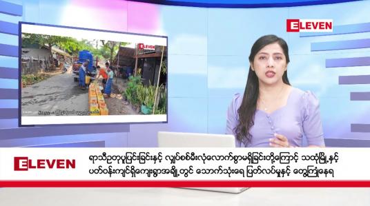 Embedded thumbnail for ဧပြီလ ၂၃ ရက်နေ့ နံနက်ပိုင်းသတင်းအစီအစဉ် 