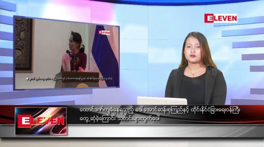 Embedded thumbnail for ဇူလိုင် ၁၂  ရက် ညနေခင်း သတင်း အစီအစဉ်