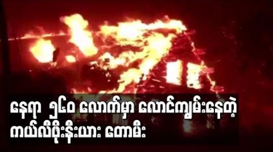 Embedded thumbnail for ကယ်လီဖိုးနီးယားရှိနေရာ၅၆၀ခန့်တွင် တောမီးလောင်နေကာသေဆုံးသူအနည်းဆုံးခြောက်ဦးရှိကာ ၄၃ဦးဒဏ်ရာရ 