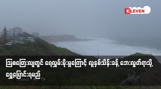 Embedded thumbnail for သြစတြေးလျတွင် ရေလွှမ်းမိုးမှုကြောင့် လူနှစ်သိန်းခန့် ဘေးလွတ်ရာသို့ ရွှေ့ပြောင်းရမည်