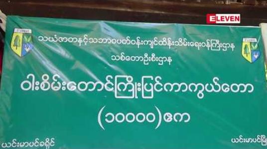 Embedded thumbnail for ယင်းမာပင်၊ ဆားလင်းကြီး၊ ကနီမြို့နယ်တို့တွင် MyanmarYangTse Copper Limited မှ ဧကတစ်သိန်းကျော်အား ကြေးနီနှင့် ဆက်စပ်သတ္တုရှာဖွေမည့်ကိစ္စ ဒေသခံများ၏ သဘောထား မေးမြန်းဆဲဖြစ်ကြောင်း တိုင်းဒေသကြီး လုံ/နယ်ဝန်ကြီး ပြောကြား 