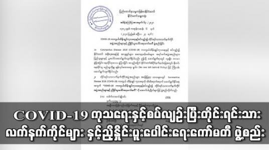 Embedded thumbnail for COVID-19 ကာကွယ်ထိန်းချုပ် ကုသရေးနှင့်စပ်လျဉ်းပြီးတိုင်းရင်းသား လက်နက်ကိုင်များ နှင့်ည ှိနှိုင်းပူးပေါင်းရေးကော်မတီ ဖွဲ့စည်း (ရုပ်သံ) 