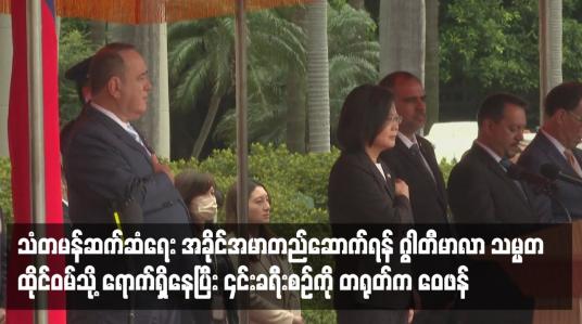 Embedded thumbnail for ဂွါတီမာလာ သမ္မတ ထိုင်ဝမ်သို့ ရောက်ရှိနေပြီး ၎င်းခရီးစဉ်ကို တရုတ်က ဝေဖန် 