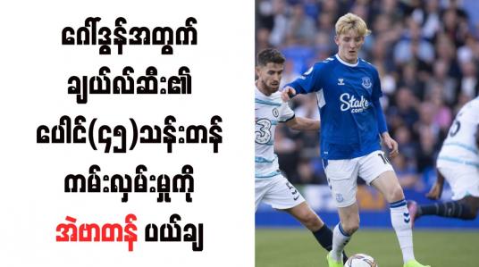 Embedded thumbnail for ဂေါ်ဒွန်အတွက် ချယ်လ်ဆီး၏ ပေါင်(၄၅)သန်းတန် ကမ်းလှမ်းမှုကို အဲဗာတန် ပယ်ချ