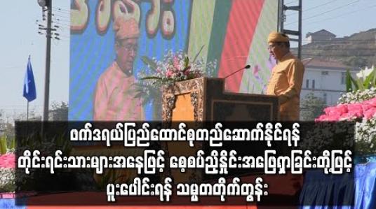 Embedded thumbnail for ဖက်ဒရယ်ပြည်ထောင်စု တည်ဆောက်နိုင်ရန် ၂၁ ရာစုပင်လုံ နိုင်ငံရေးစကားဝိုင်းများတွင် သဘောထားကြီးခြင်း၊ သည်းခံခြင်း၊ စေ့စပ်ညှိနှိုင်းအဖြေရှာခြင်းတို့ဖြင့် ပူးပေါင်းပါဝင်ကြရန် သမ္မတ တိုက်တွန်း
