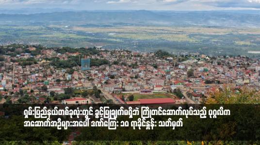 Embedded thumbnail for ရှမ်းပြည်နယ်တစ်ခုလုံးတွင် ခွင့်ပြုချက်မရှိဘဲ ကြိုတင်ဆောက်လုပ်သည့် ပုဂ္ဂလိကအဆောက်အဦများအပေါ် ဒဏ်ကြေးအား မြေပြင် တွင် ဆောက်လုပ်ပြီးစီးမှုတန်ဖိုး၏ ၁၀ ရာခိုင်နှုန်း သတ်မှတ်