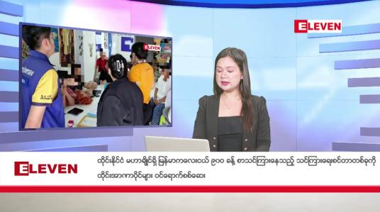 Embedded thumbnail for အောက်တိုဘာ ၁၁ ရက်နေ့ ညပိုင်းသတင်းအစီၤအစဉ်