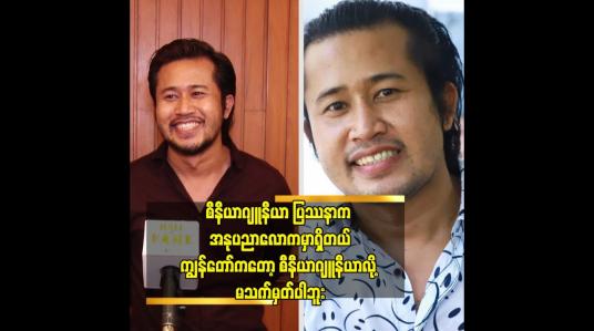 Embedded thumbnail for သူတို့ရဲ့ အထင်သေးစကားကြောင့် ကျွန်တော် ကြိုးစားခဲ့တာ ဆိုတဲ့ ဝေလု