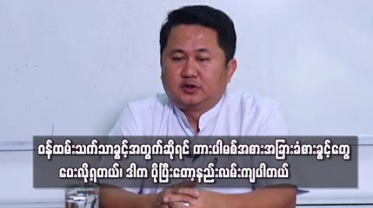 Embedded thumbnail for “ဝန်ထမ်းသက်သာခွင့်အတွက်ဆိုရင် ကားပါမစ်အစား အခြားခံစားခွင့်တွေပေးလို့ရတယ်၊ဒါက ပိုပြီးတော့နည်းလမ်းကျပါတယ်”