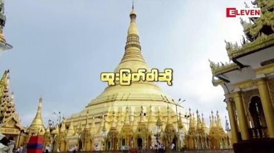 Embedded thumbnail for ထူးမြတ်ဝါဆို