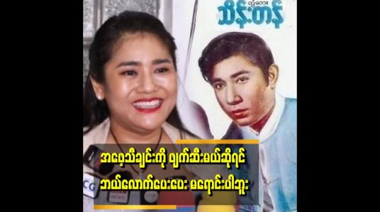 Embedded thumbnail for ပုံစံပြောင်းဆိုမယ့်သူရဲ့လက်ထဲကို အဖေ့သီချင်း ထည့်ပေးလိုက်ရင် အဖေ့ကို သတ်တာနဲ့ အတူတူပါပဲ