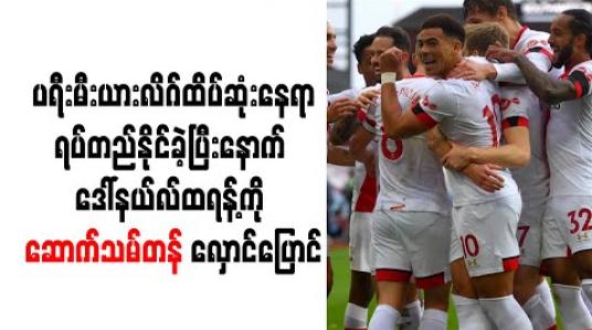 Embedded thumbnail for ပရီးမီးယားလိဂ်ထိပ်ဆုံးနေရာရပ်တည်နိုင်ခဲ့ပြီးနောက် ဒေါ်နယ်လ်ထရန့်ကို ဆောက်သမ်တန် လှောင်ပြောင် 