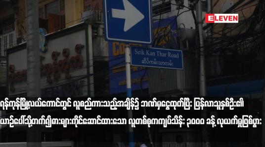 Embedded thumbnail for ရန်ကုန်မြို့လယ်ကောင်တွင် လူစည်ကားသည့်အချိန်၌ ဘဏ်မှငွေထုတ်ပြီး ပြန်လာသူနှစ်ဦး၏