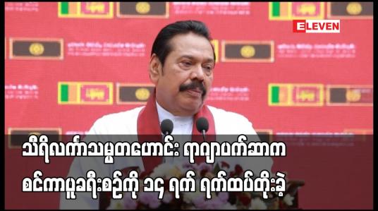 Embedded thumbnail for သီရိလင်္ကာသမ္မတဟောင်း ရာဂျာပက်ဆာက စင်ကာပူခရီးစဉ်ကို ၁၄ ရက် ရက်ထပ်တိုးခဲ့