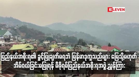 Embedded thumbnail for ပြည်နယ်အစိုးရ၏ ခွင့်ပြုချက်မရဘဲ မြန်မာဒုက္ခသည်များ မြေသို့မဟုတ် အိမ်ဝယ်ခြင်းမပြုရန် မီဇိုရမ်ပြည်နယ်အစိုးရအဖွဲ့ ညွှန်ကြား